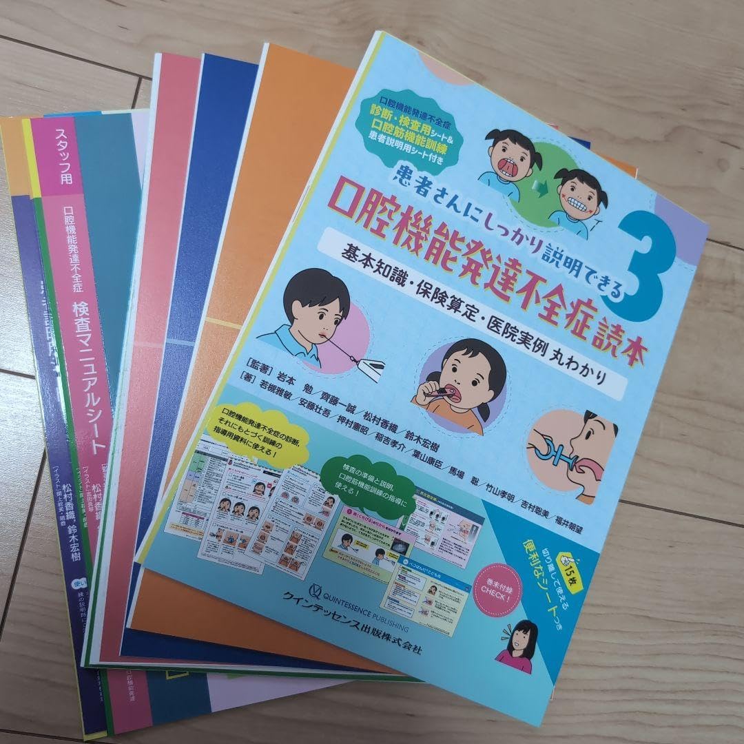 ⚠裁断済　口腔機能訓練不全読本　クインテッセンス　☆ 裁断済 口腔機能訓練不全読本 クインテッセンス 診察室で